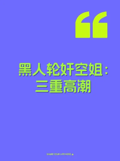 黑人轮奸空姐：三重高潮 封面