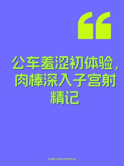 公车羞涩初体验，肉棒深入子宫射精记 封面