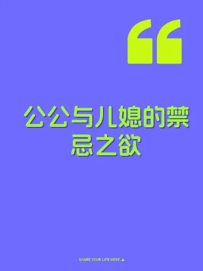 公公与儿媳的禁忌之欲 封面