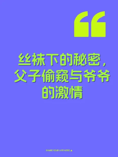 丝袜下的秘密，父子偷窥与爷爷的激情 封面