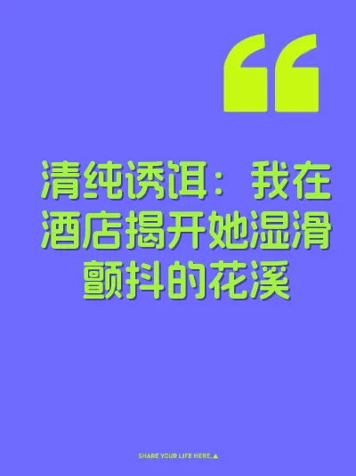 清纯诱饵：我在酒店揭开她湿滑颤抖的花溪 封面
