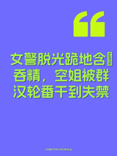 女警脱光跪地含屌吞精，空姐被群汉轮番干到失禁 封面