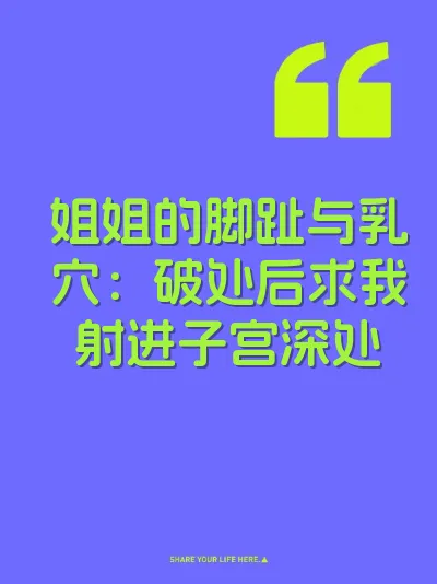 姐姐的脚趾与乳穴：破处后求我射进子宫深处 封面