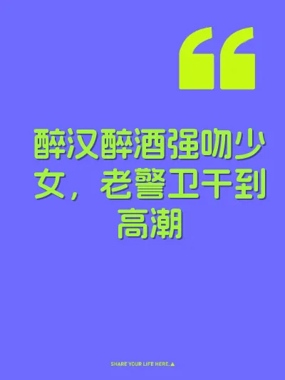 醉汉醉酒强吻少女，老警卫干到高潮 封面