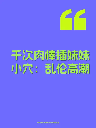 千次肉棒插妹妹小穴：乱伦高潮 封面