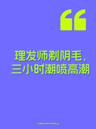 理发师剃阴毛，三小时潮喷高潮 封面