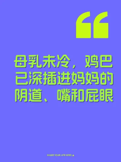 母乳未冷，鸡巴已深插进妈妈的阴道、嘴和屁眼 封面