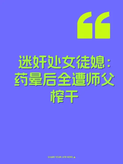 迷奸处女徒媳：药晕后全遭师父榨干 封面