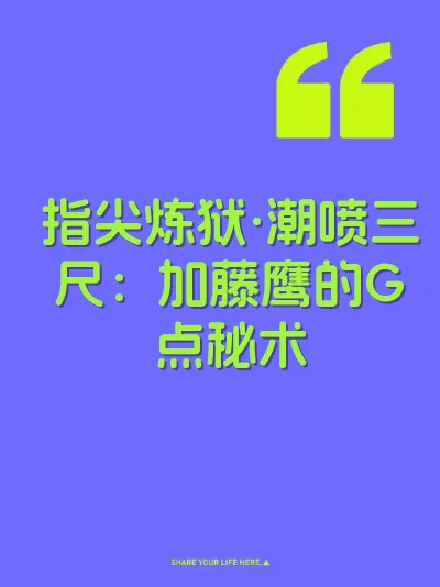 指尖炼狱·潮喷三尺：加藤鹰的G点秘术 封面