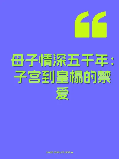 母子情深五千年：子宫到皇榻的禁爱 封面