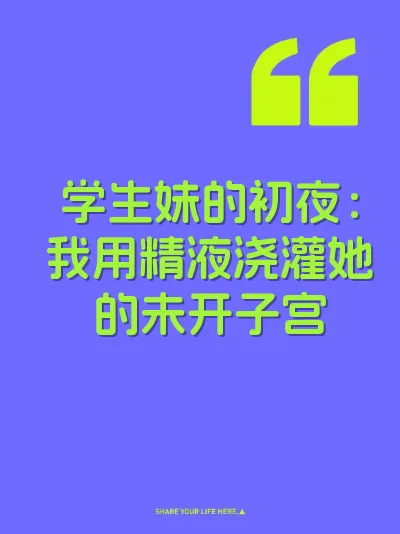 学生妹的初夜：我用精液浇灌她的未开子宫 封面