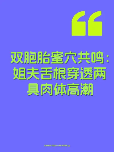 双胞胎蜜穴共鸣：姐夫舌根穿透两具肉体高潮 封面