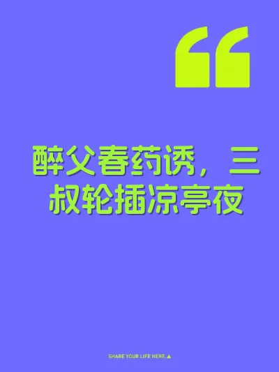 醉父春药诱，三叔轮插凉亭夜 封面