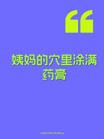姨妈的穴里涂满药膏 封面
