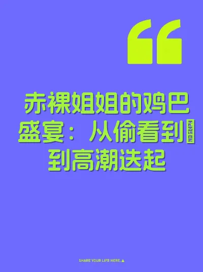 赤裸姐姐的鸡巴盛宴：从偷看到肏到高潮迭起 封面