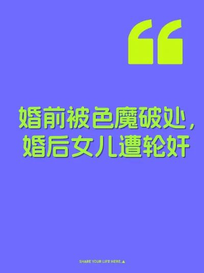 婚前被色魔破处，婚后女儿遭轮奸 封面