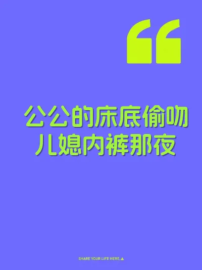 公公的床底偷吻儿媳内裤那夜 封面