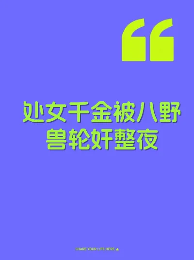 处女千金被八野兽轮奸整夜 封面