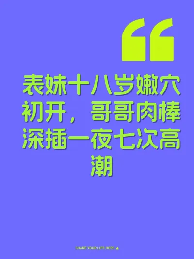表妹十八岁嫩穴初开，哥哥肉棒深插一夜七次高潮 封面