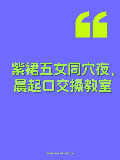 紫裙五女同穴夜，晨起口交操教室 封面