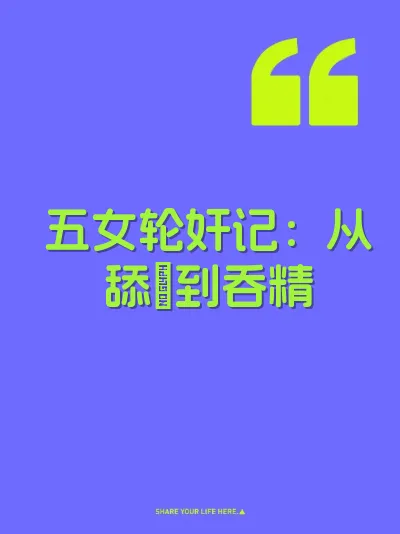 五女轮奸记：从舔屄到吞精 封面