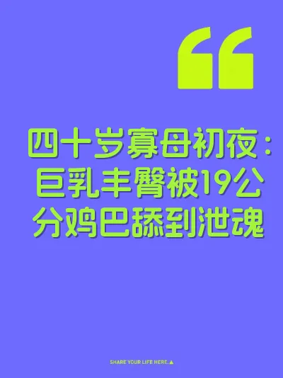 四十岁寡母初夜：巨乳丰臀被19公分鸡巴舔到泄魂 封面