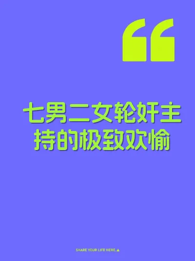 七男二女轮奸主持的极致欢愉 封面
