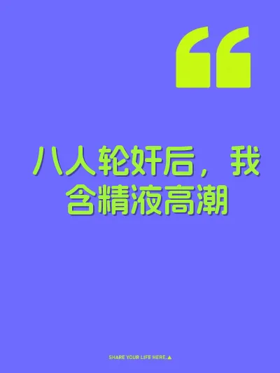 八人轮奸后，我含精液高潮 封面