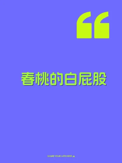 春桃的白屁股 封面