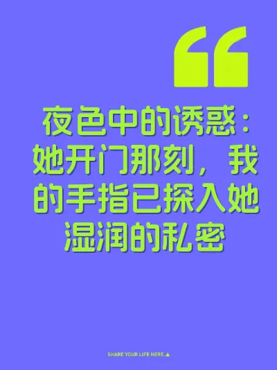 夜色中的诱惑：她开门那刻，我的手指已探入她湿润的私密 封面
