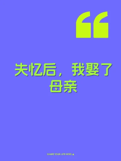 失忆后，我娶了母亲 封面