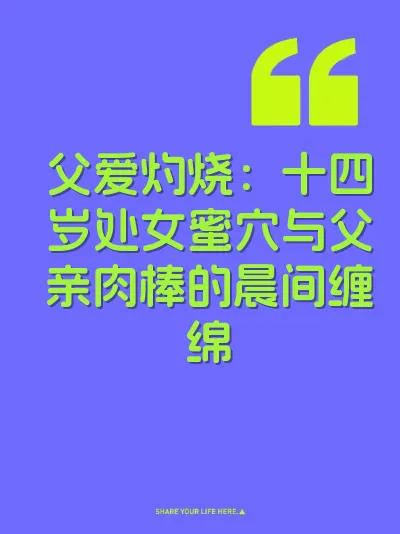 父爱灼烧：十四岁处女蜜穴与父亲肉棒的晨间缠绵 封面