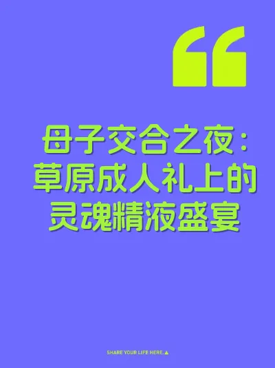 母子交合之夜：草原成人礼上的灵魂精液盛宴 封面