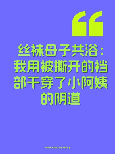 丝袜母子共浴：我用被撕开的裆部干穿了小阿姨的阴道 封面