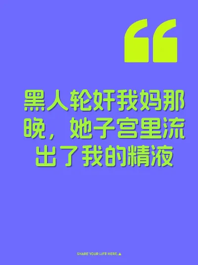 黑人轮奸我妈那晚，她子宫里流出了我的精液 封面