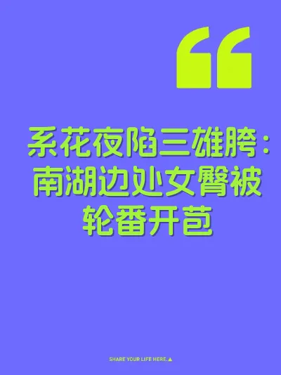 系花夜陷三雄胯：南湖边处女臀被轮番开苞 封面