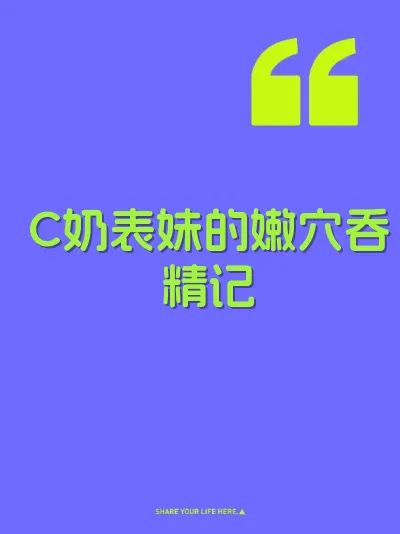 C奶表妹的嫩穴吞精记 封面