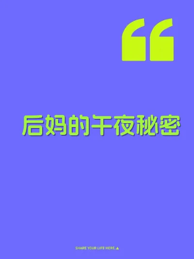 后妈的午夜秘密