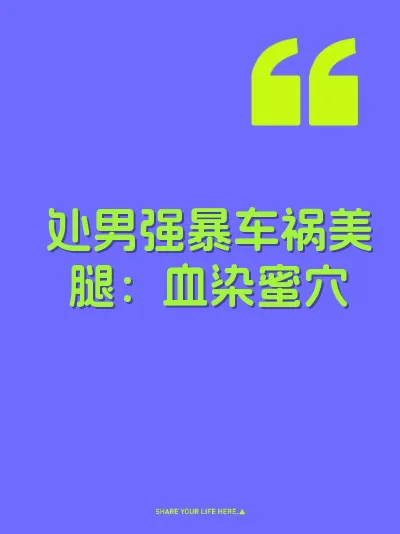 处男强暴车祸美腿：血染蜜穴 封面