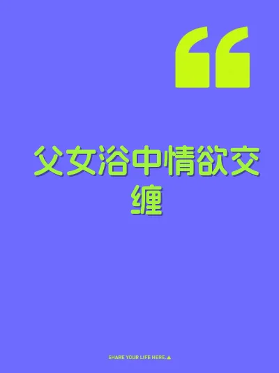 父女浴中情欲交缠 封面