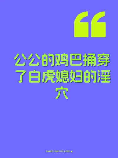 公公的鸡巴捅穿了白虎媳妇的淫穴 封面