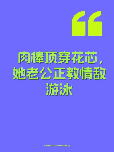 肉棒顶穿花芯，她老公正教情敌游泳 封面