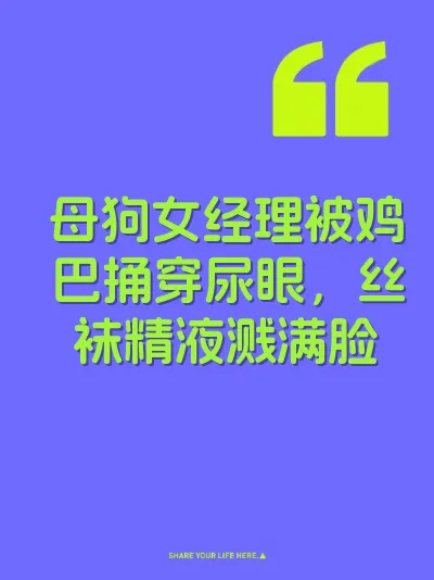 母狗女经理被鸡巴捅穿尿眼，丝袜精液溅满脸 封面