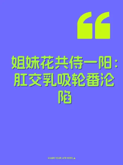 姐妹花共侍一阳：肛交乳吸轮番沦陷