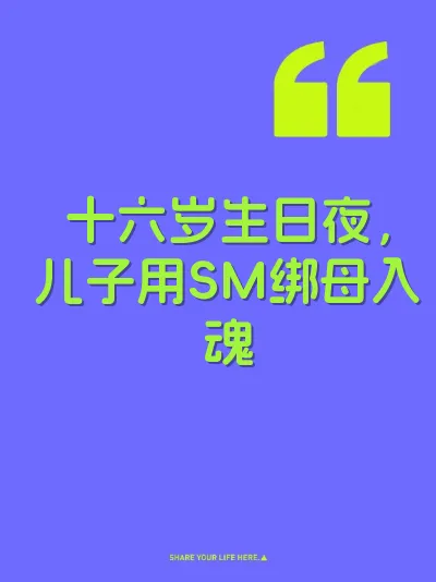 十六岁生日夜，儿子用SM绑母入魂 封面
