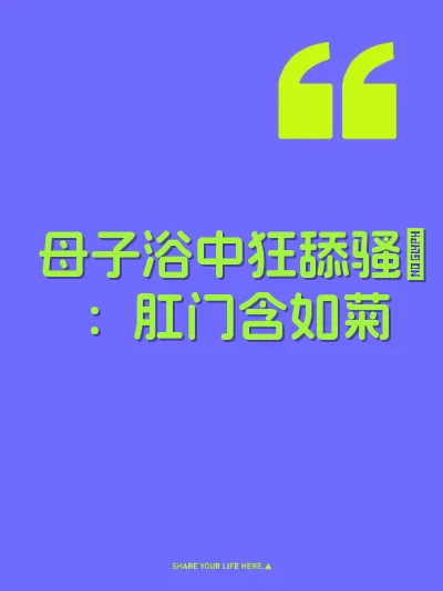 母子浴中狂舔骚屄：肛门含如菊 封面