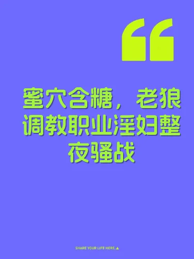蜜穴含糖，老狼调教职业淫妇整夜骚战 封面