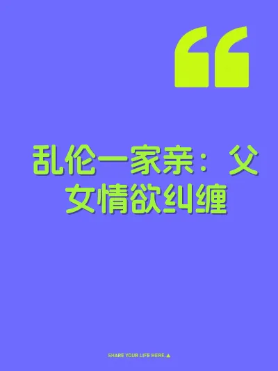 乱伦一家亲：父女情欲纠缠 封面