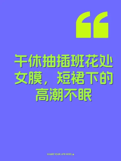 午休抽插班花处女膜，短裙下的高潮不眠 封面