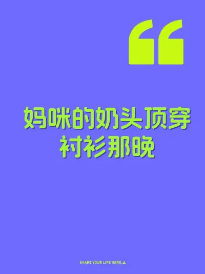妈咪的奶头顶穿衬衫那晚 封面